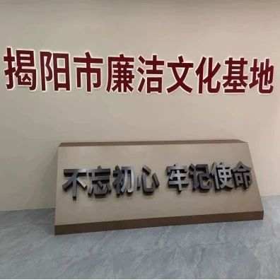 著力加強“關鍵少數(shù)”的廉政教育——揭西縣組織110多名“一把手”參觀市廉潔文化基地